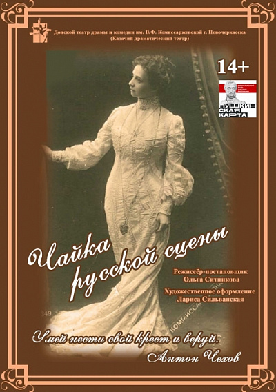 Чайка русской сцены 