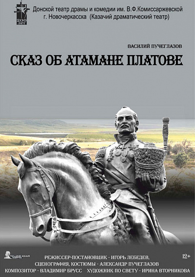 Сказ об атамане Платове 
