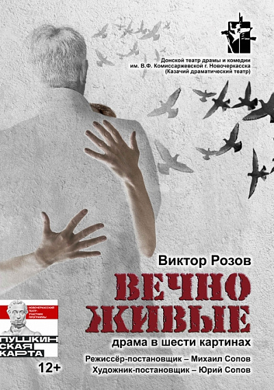 Вечно живые 