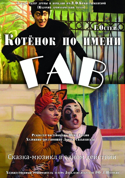 Котёнок по имени Гав 