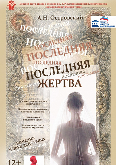 Последняя жертва 