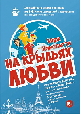 На крыльях любви 