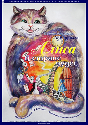 Алиса в стране чудес 