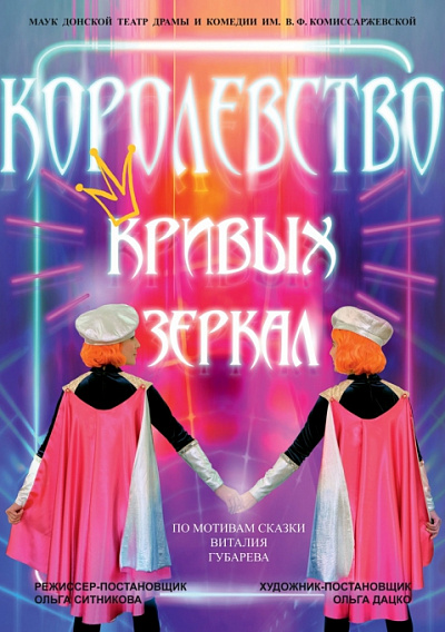 Королевство кривых зеркал 