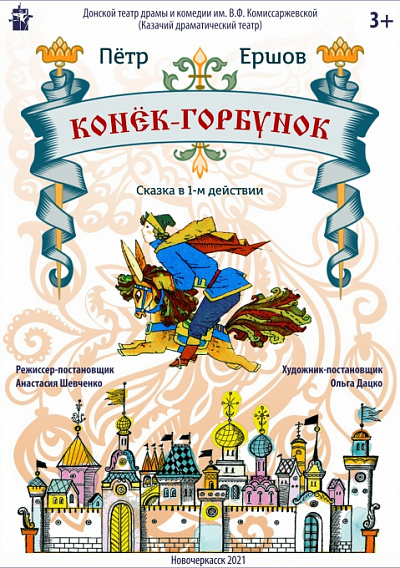 Конёк-Горбунок 